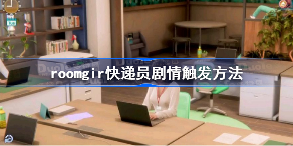 roomgir快递员剧情怎么触发-roomgir快递员剧情触发方法