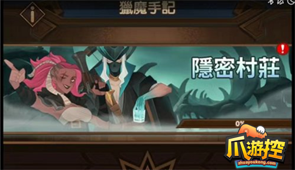 剑与远征隐秘村庄怎么过