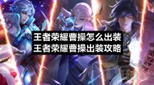 王者荣耀曹操怎么出装-王者荣耀曹操出装策略