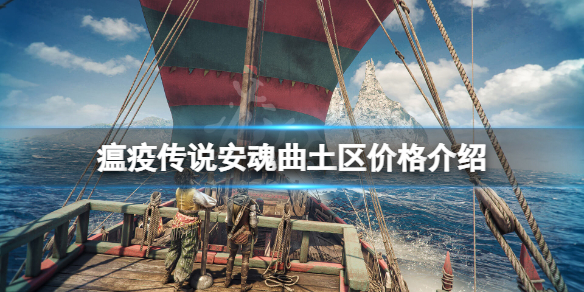 《瘟疫传说安魂曲》土区价格介绍 土耳其区多少钱？