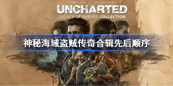 神秘海域盗贼传奇合辑先玩哪个-神秘海域盗贼传奇合辑先后顺序