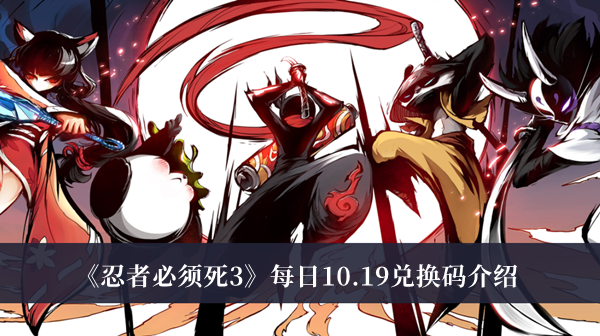 忍者必须死3每日10.19兑换码介绍