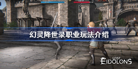 幻灵降世录职业玩法介绍-幻灵降世录职业有哪些