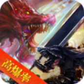 龙与勇士传奇三职业版手游最新官方版 1.0