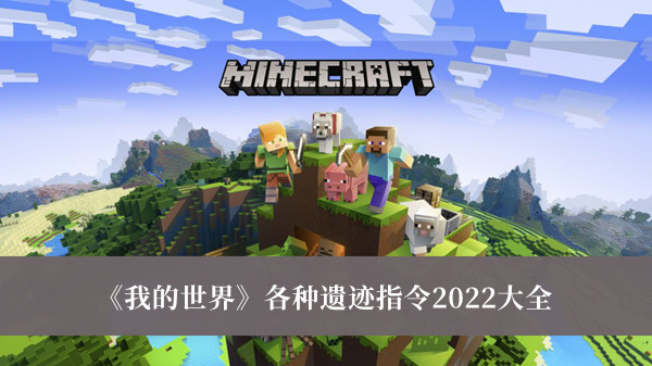 我的世界各种遗迹指令2022大全