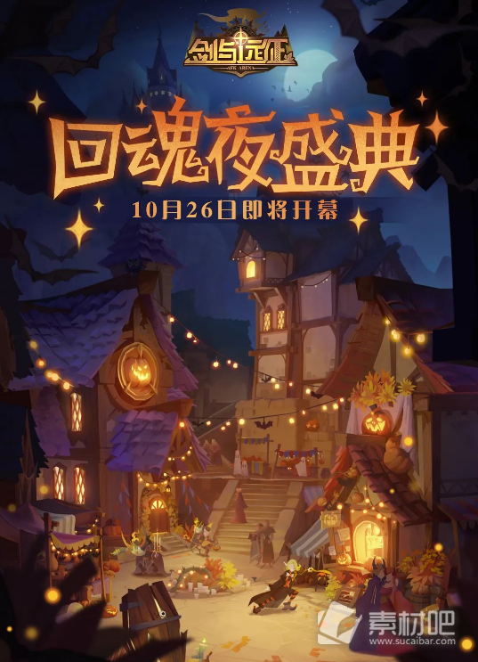 《剑与远征》回魂夜盛典活动