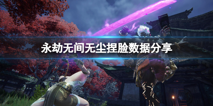 《永劫无间》无尘捏脸数据星辰分享 星辰无尘怎么捏