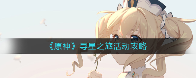 原神寻星之旅怎么玩__寻星之旅活动攻略
