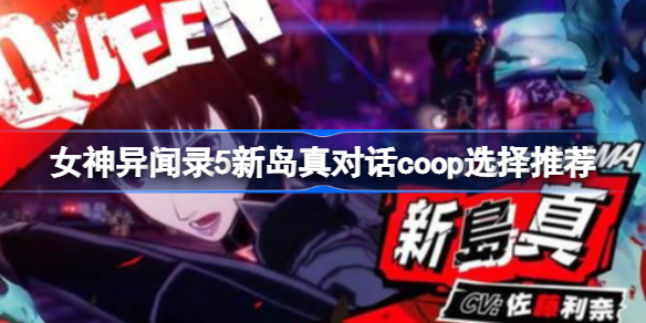 女神异闻录5新岛真对话coop选择推荐-女神异闻录5新岛真对话coop怎么选择