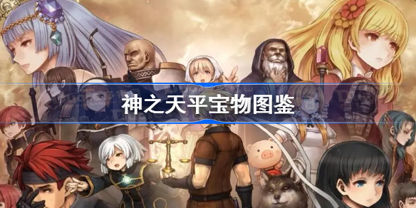 神之天平宝物图鉴-神之天平全宝物配方一览