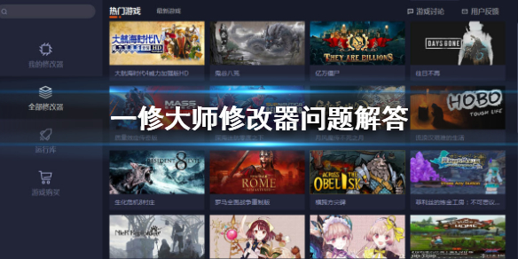 《一修大师》修改器是木马吗？修改器问题解答