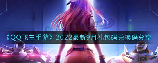 QQ飞车手游最新10月礼包码兑换码有哪些