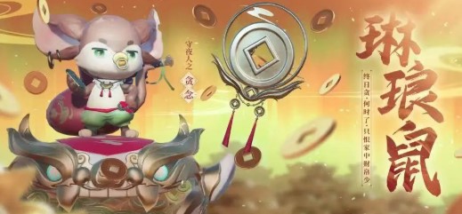 梦幻新诛仙琳琅鼠技能介绍一览