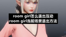 room-girl怎么退出互动-room-girl当前场景退出方法