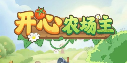 开心农场主真的能赚钱吗