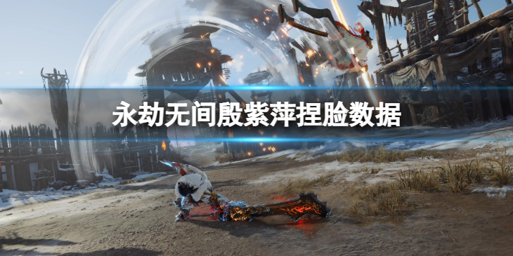 《永劫无间》殷紫萍捏脸数据云分享 云殷紫萍怎么捏