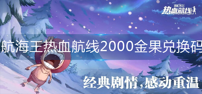 航海王热血航线2000金果兑换码