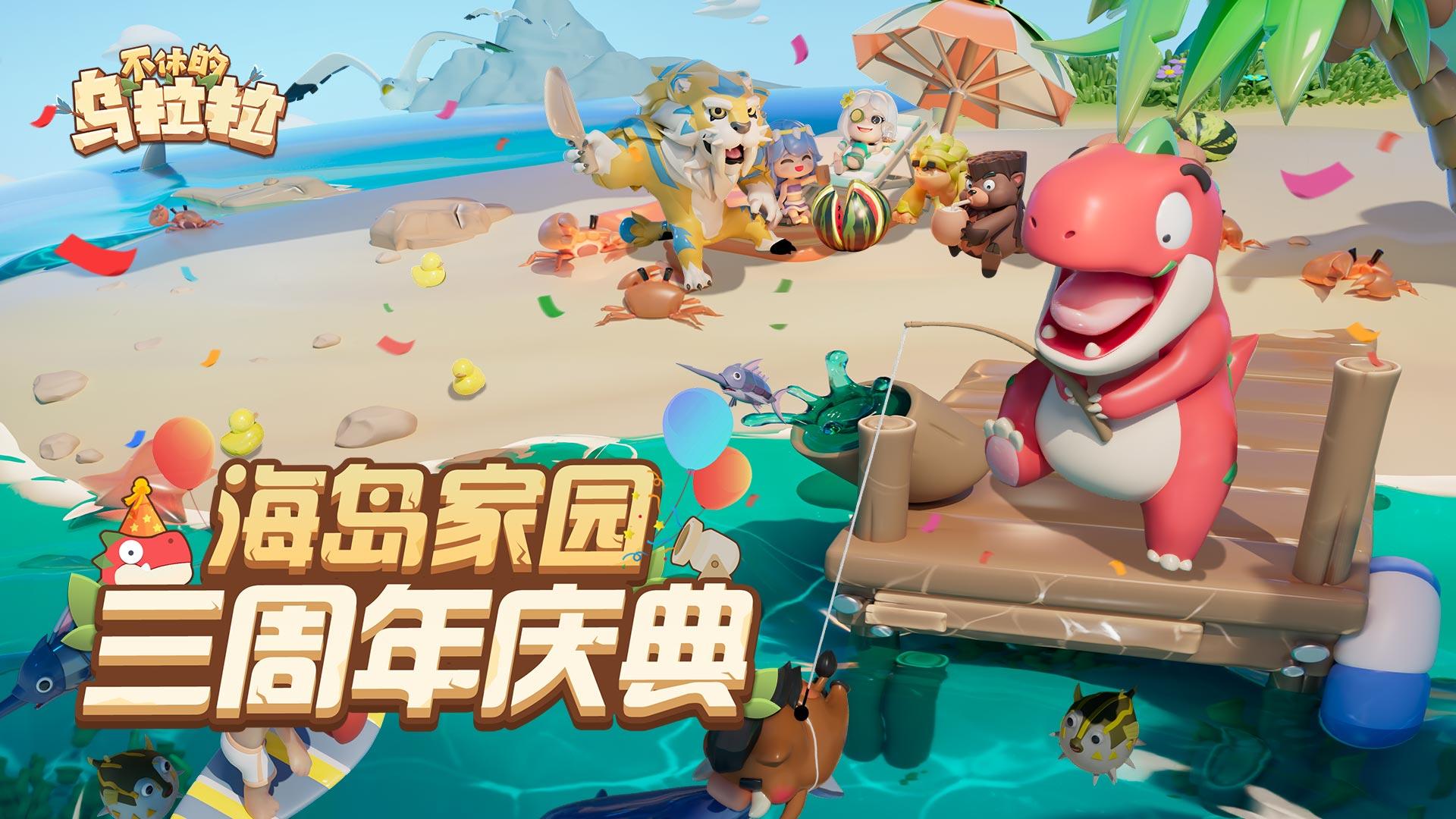 不休的乌拉拉三周年版本详情