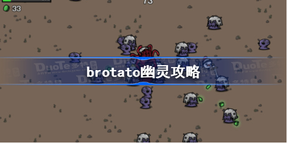 brotato幽灵攻略-brotato幽灵武器搭配推荐