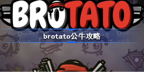 brotato公牛攻略-brotato公牛怎么玩
