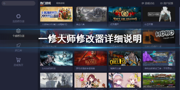 《一修大师》是流氓软件吗？修改器详细说明