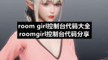 room-girl控制台代码大全-roomgirl控制台代码分享