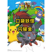 口袋妖怪：闪耀金手机版