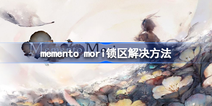 memento mori锁区怎么办-memento mori锁区解决方法