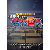 超恐怖学校怪谈手机版