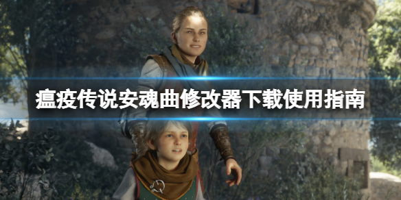 《瘟疫传说安魂曲》修改器下载使用指南 修改器怎么用？