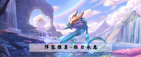 金铲铲之战S7.5狂刃永恩阵容玩法选择