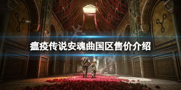 《瘟疫传说安魂曲》人民币多少钱？游戏国区售价介绍