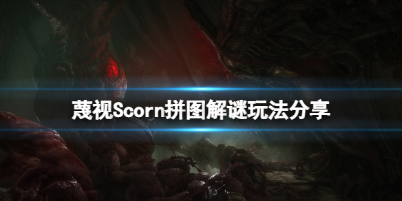 《蔑视》拼图解谜怎么玩？Scorn拼图解谜玩法分享