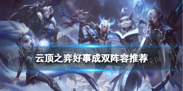 《云顶之弈手游》好事成双怎么玩-S7.5赛季好事成双阵容推荐