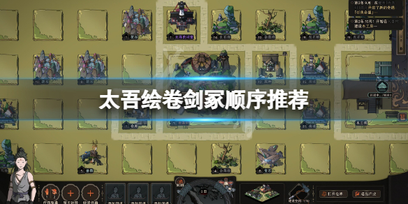 《太吾绘卷》剑冢难度排行是什么？剑冢顺序推荐