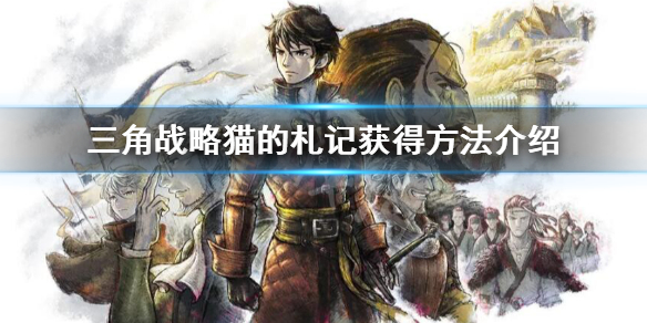 《三角战略》猫的札记怎么获得？猫的札记获得方法介绍