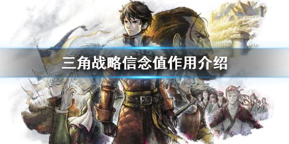 《三角战略》信念值有什么用？信念值作用介绍