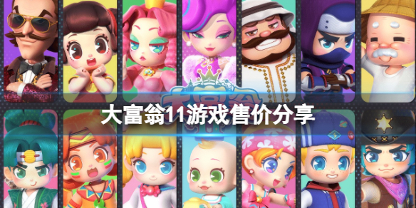 《大富翁11》多少钱？游戏售价分享