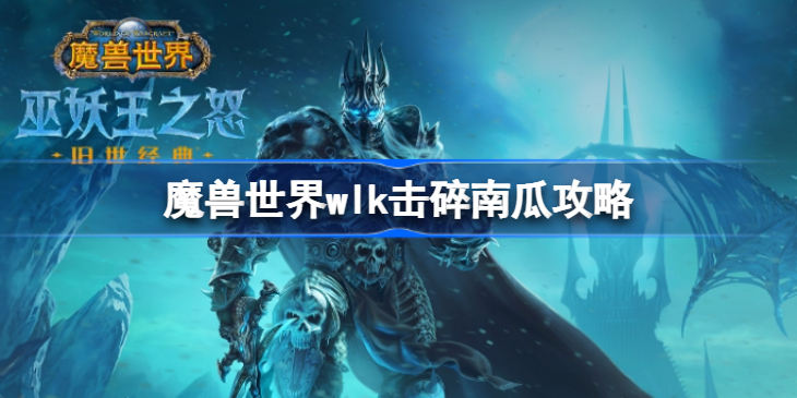 魔兽世界击碎南瓜怎么获得-魔兽世界wlk击碎南瓜攻略