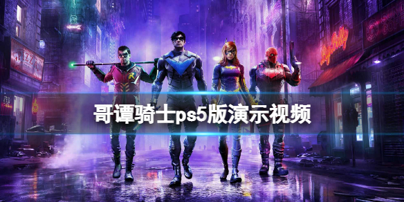 《哥谭骑士》ps5版演示视频 ps5画面质量如何？