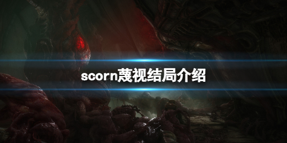 《蔑视》结局介绍 scorn结局是什么