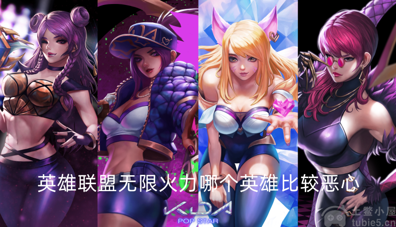 英雄联盟无限火力哪个英雄比较恶心-好玩又恶心人英雄推荐