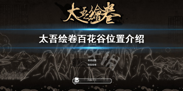 《太吾绘卷》百花谷在哪？百花谷位置介绍