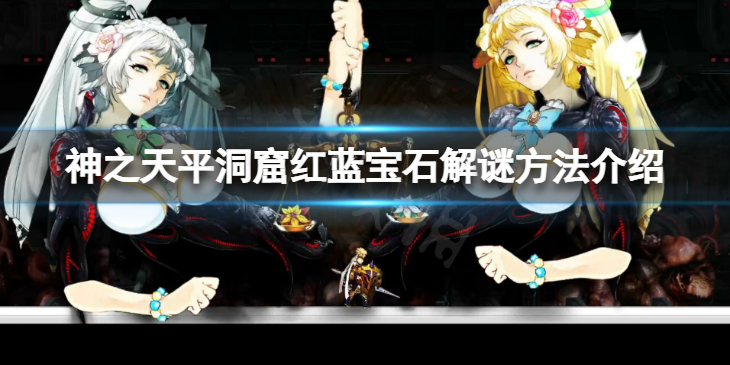 《神之天平》洞窟红蓝宝石怎么解谜？洞窟红蓝宝石解谜方法介绍