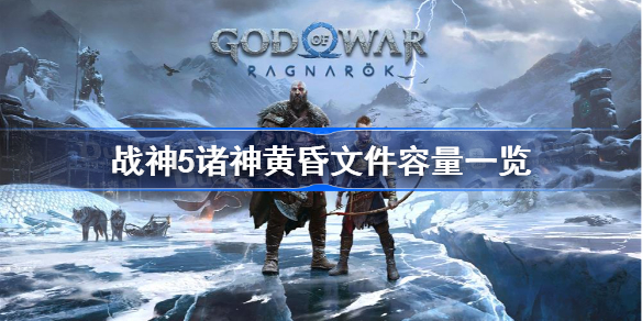 战神5诸神黄昏文件容量一览-战神5诸神黄昏多少g