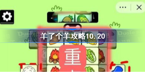 羊了个羊攻略10.20-羊了个羊第二关怎么过10月20日