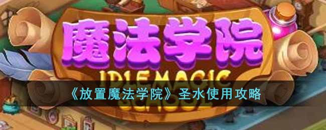 《放置魔法学院》圣水使用攻略