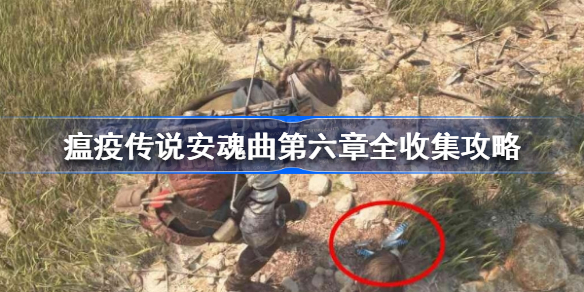 瘟疫传说安魂曲第六章全收集攻略-瘟疫传说安魂曲第六章怎么全收集