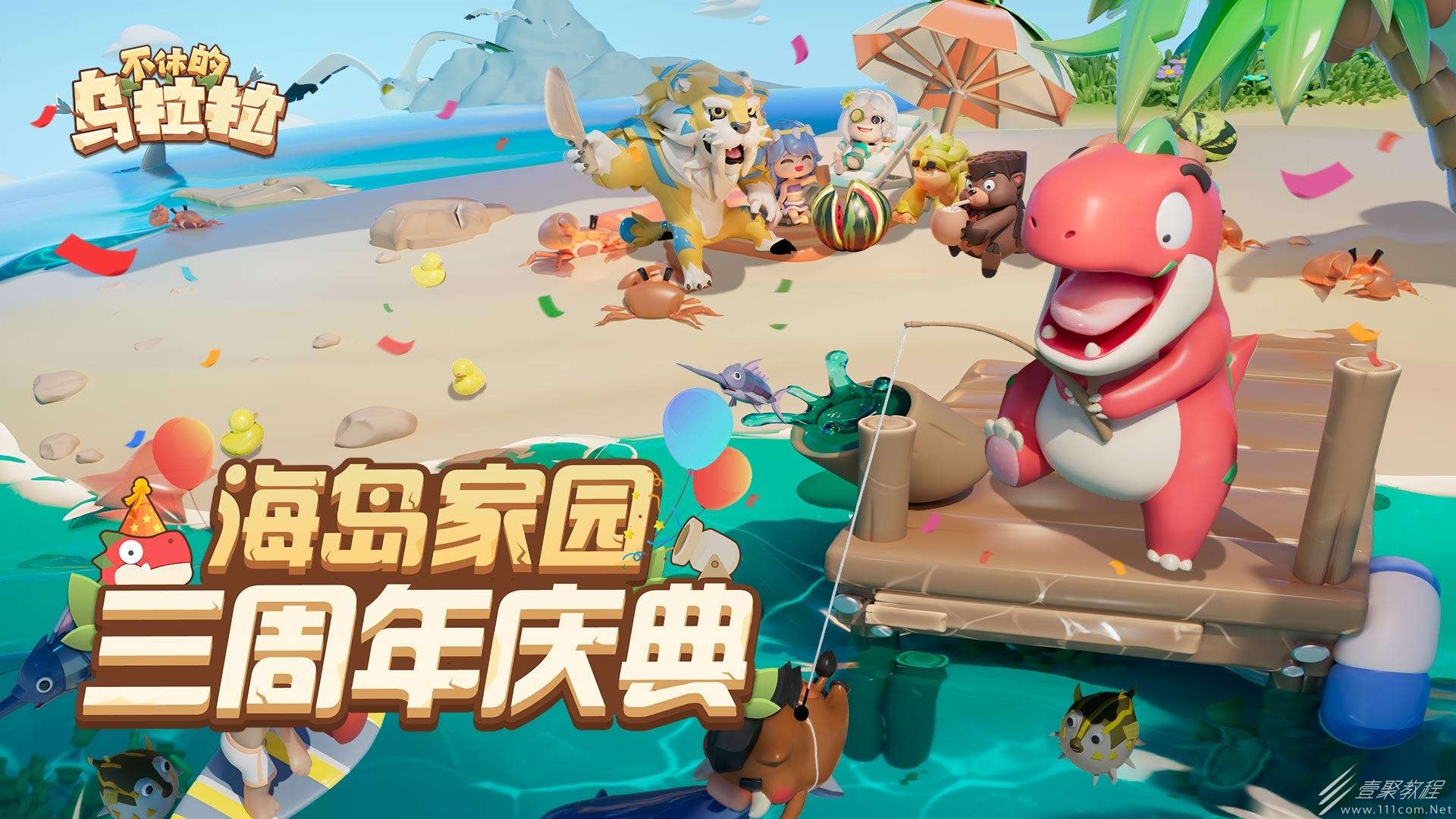 不休的乌拉拉三周年版本一览