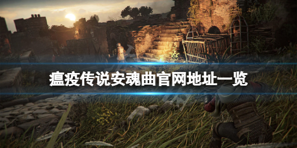 《瘟疫传说安魂曲》官网是什么？游戏官网地址一览